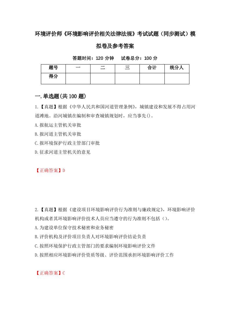 环境评价师环境影响评价相关法律法规考试试题同步测试模拟卷及参考答案3