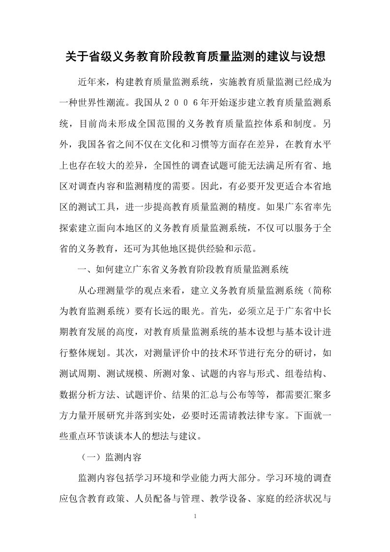 关于省级义务教育阶段教育质量监测的建议与设想