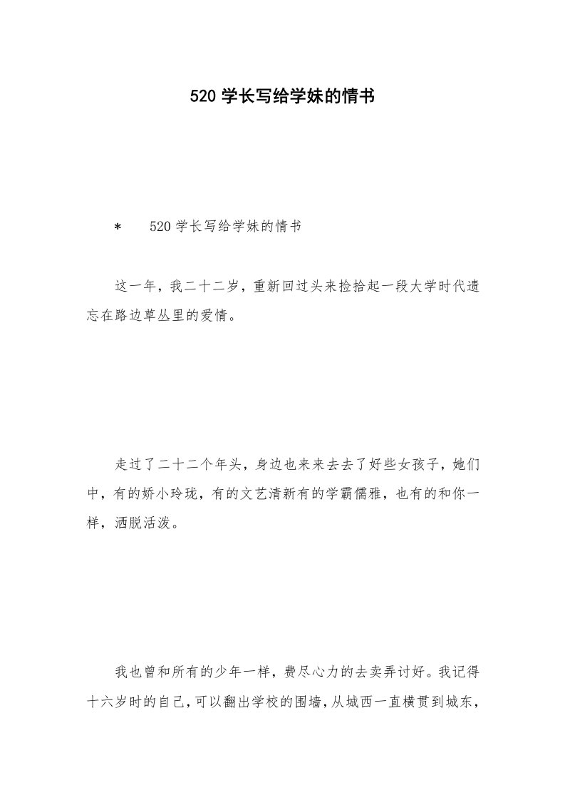 520学长写给学妹的情书