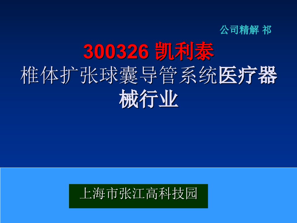 凯利泰椎体扩张球囊导管系统医疗器械行业课件