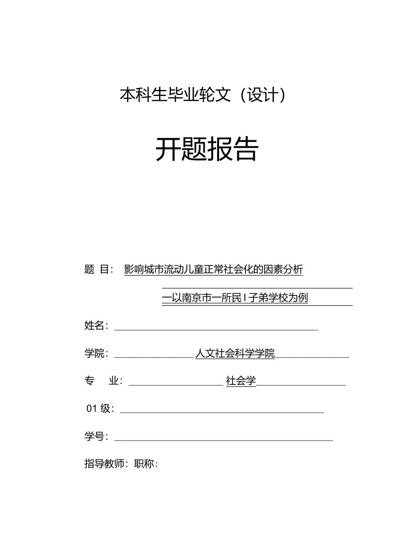 影响城市流动儿童正常社会化的因素分析毕业论文开题报告