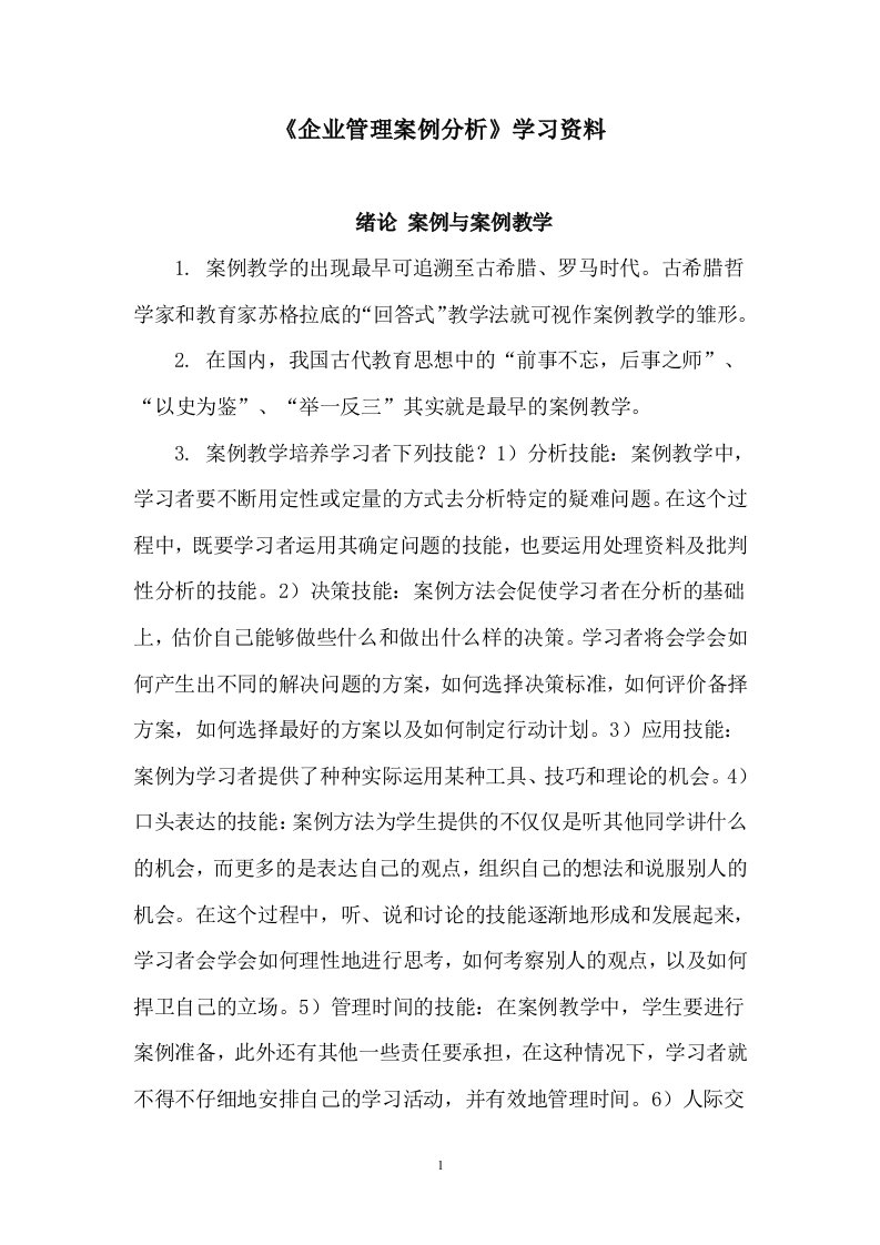 《企业管理案例分析》学习资料