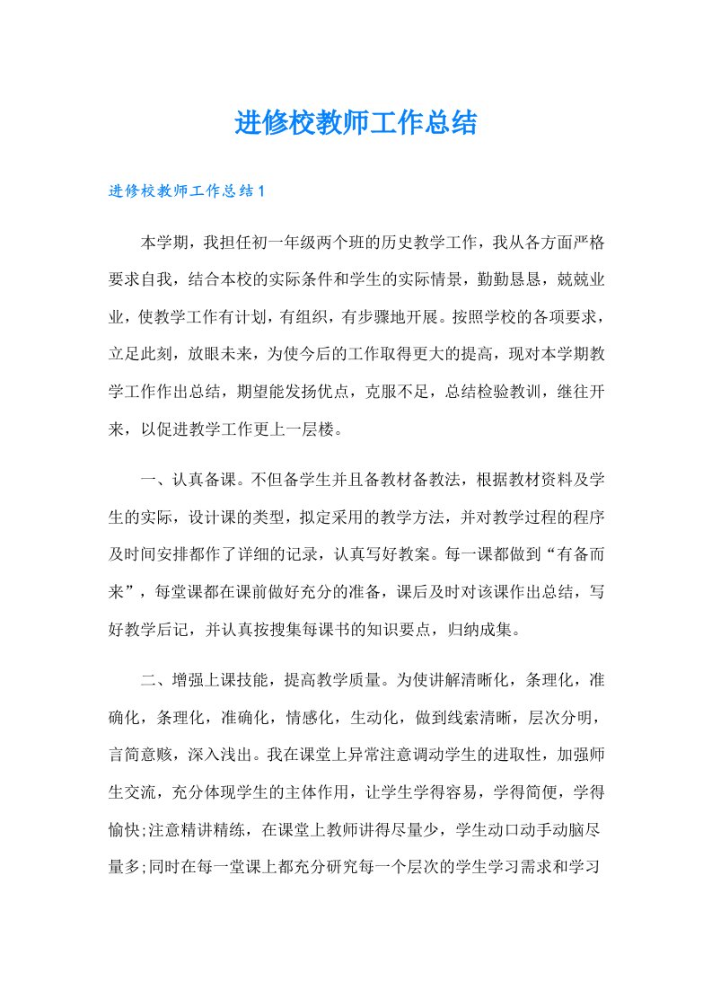 进修校教师工作总结