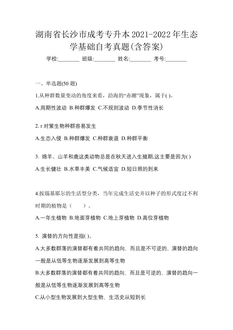 湖南省长沙市成考专升本2021-2022年生态学基础自考真题含答案