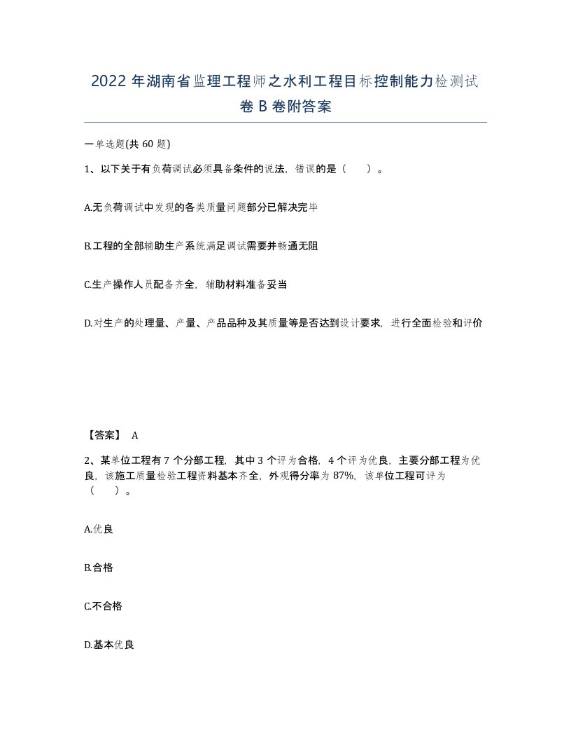 2022年湖南省监理工程师之水利工程目标控制能力检测试卷B卷附答案