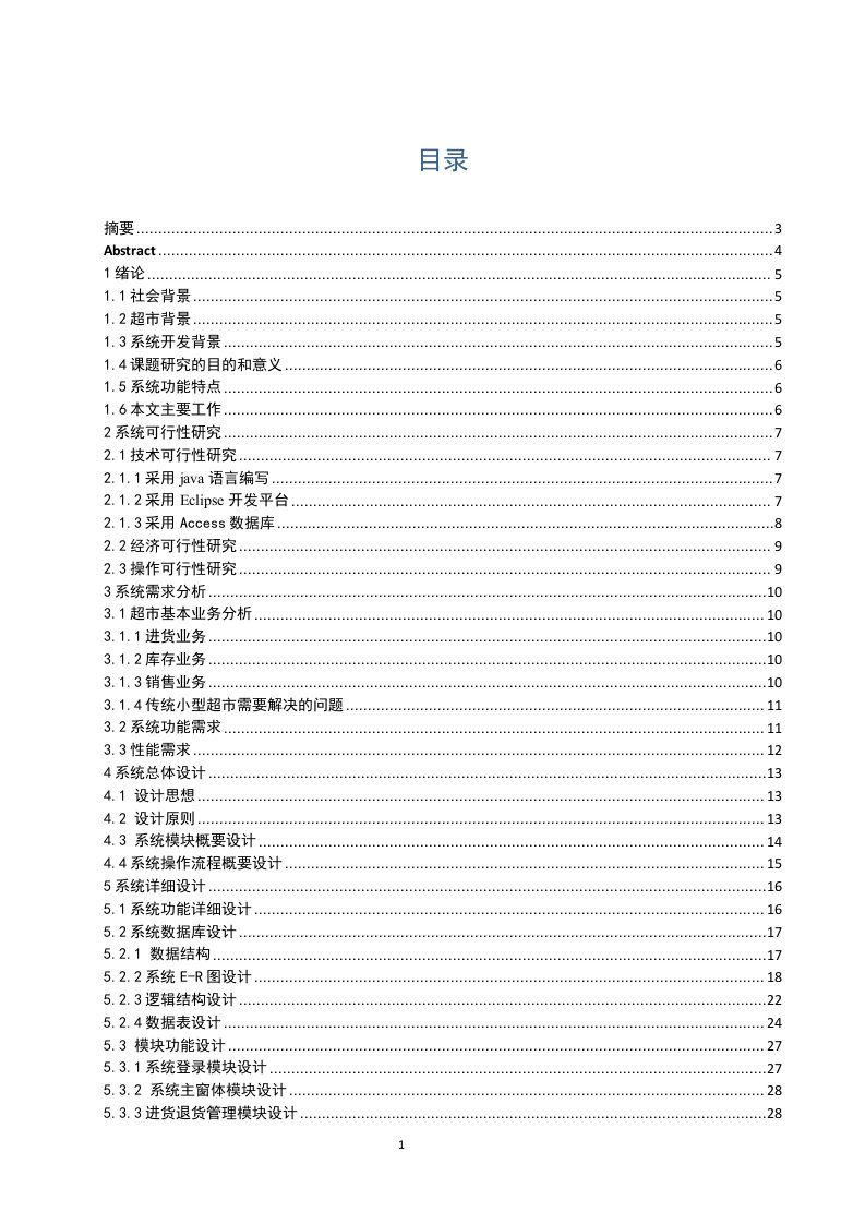 毕业设计论文—基于JAVA的超市管理系统计算机毕业论文