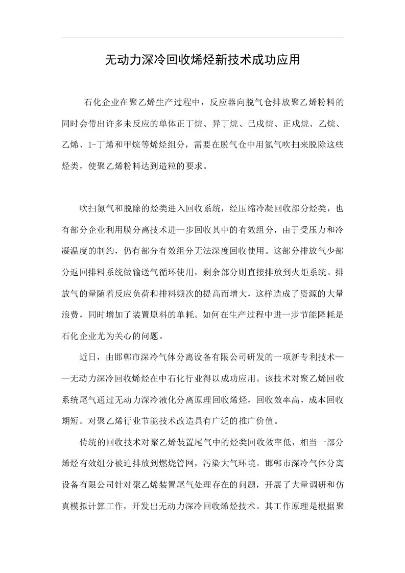 无动力深冷回收烯烃新技术成功应用