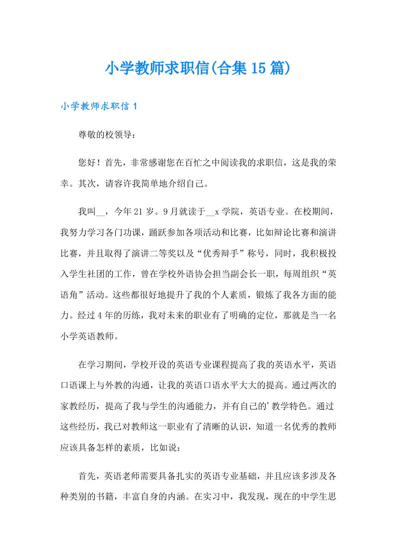 小学教师求职信(合集15篇)