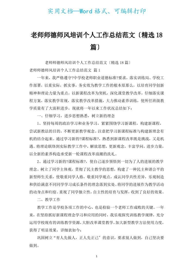 教师师德师风培训个人工作总结范文（精选18篇）