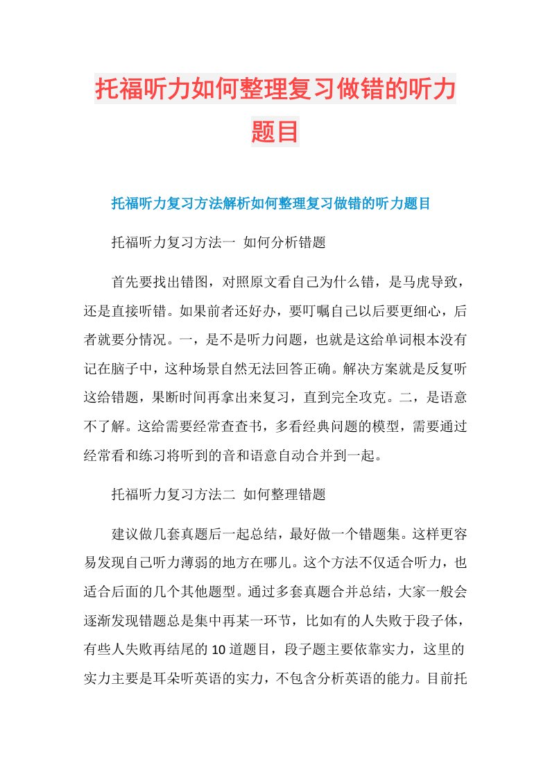 托福听力如何整理复习做错的听力题目