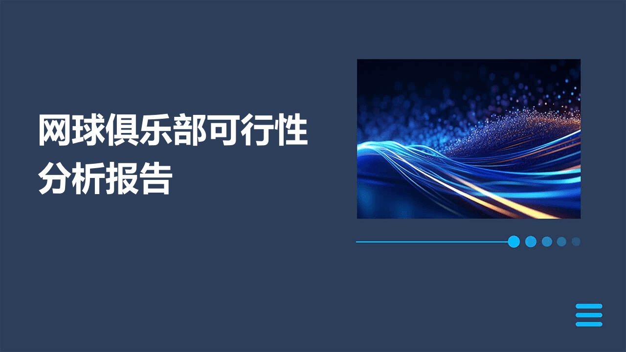 网球俱乐部可行性分析报告