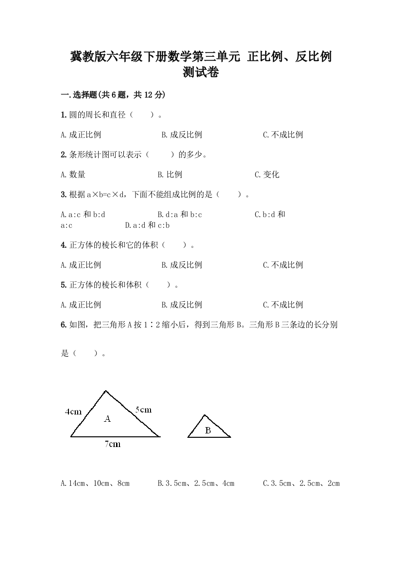 冀教版六年级下册数学第三单元-正比例、反比例-测试卷【黄金题型】