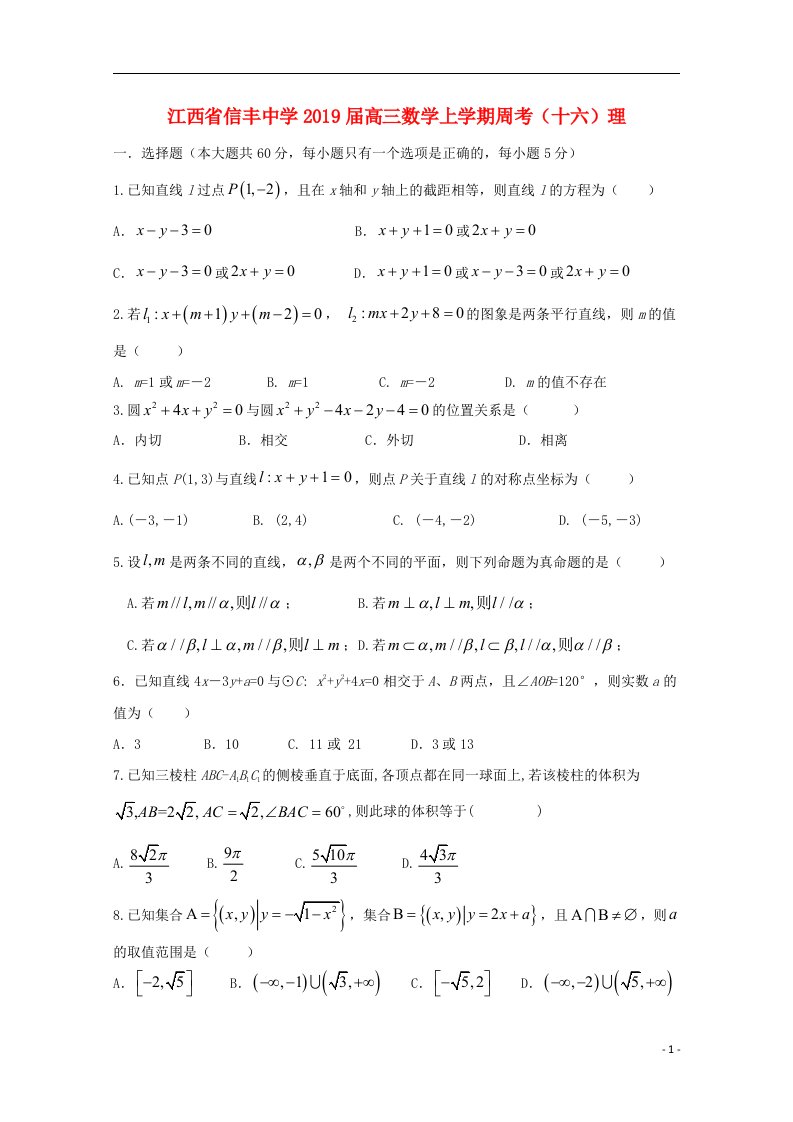 江西省信丰中学2019届高三数学上学期周考十六理