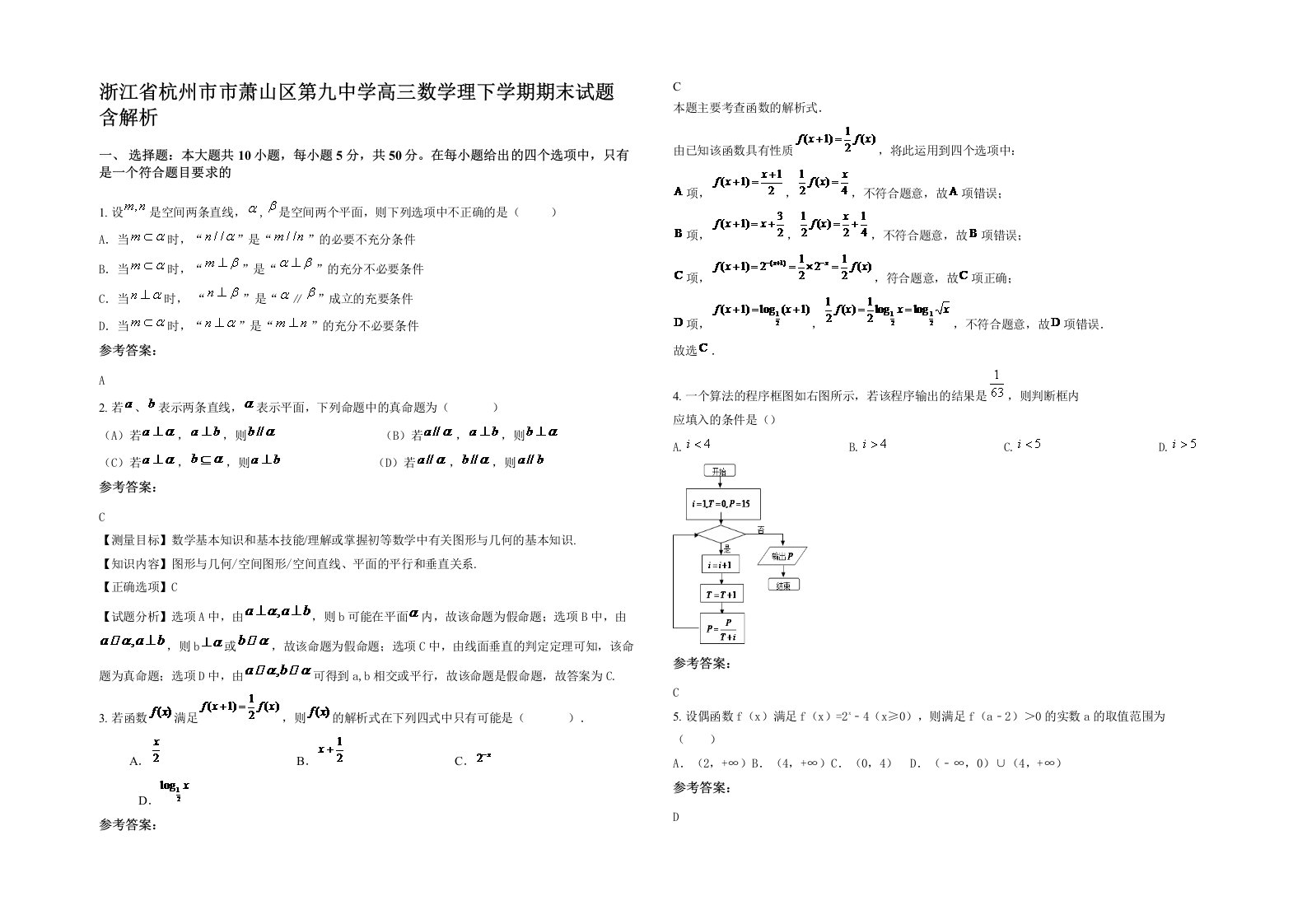 浙江省杭州市市萧山区第九中学高三数学理下学期期末试题含解析