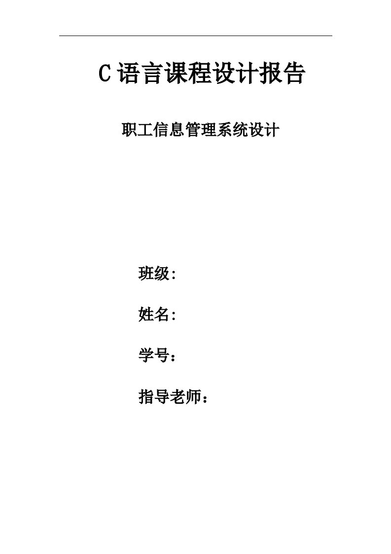 C语言程序课程设计报告-职工信息管理系统