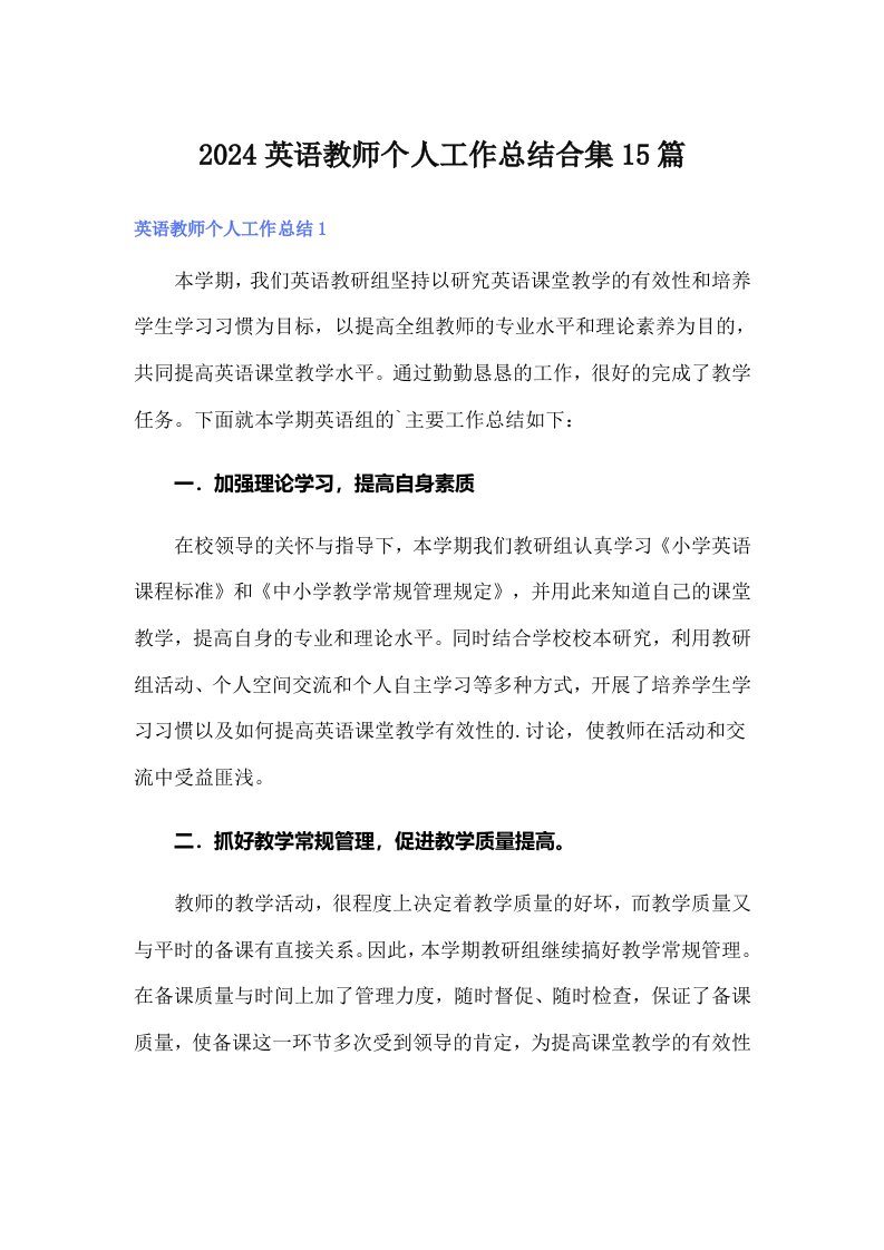 2024英语教师个人工作总结合集15篇