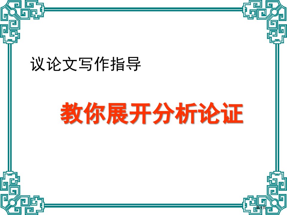 议论文的分析市公开课金奖市赛课一等奖课件