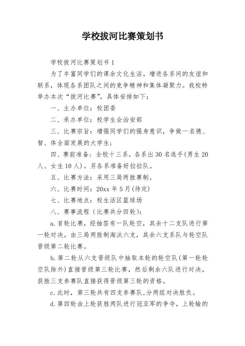 学校拔河比赛策划书_5