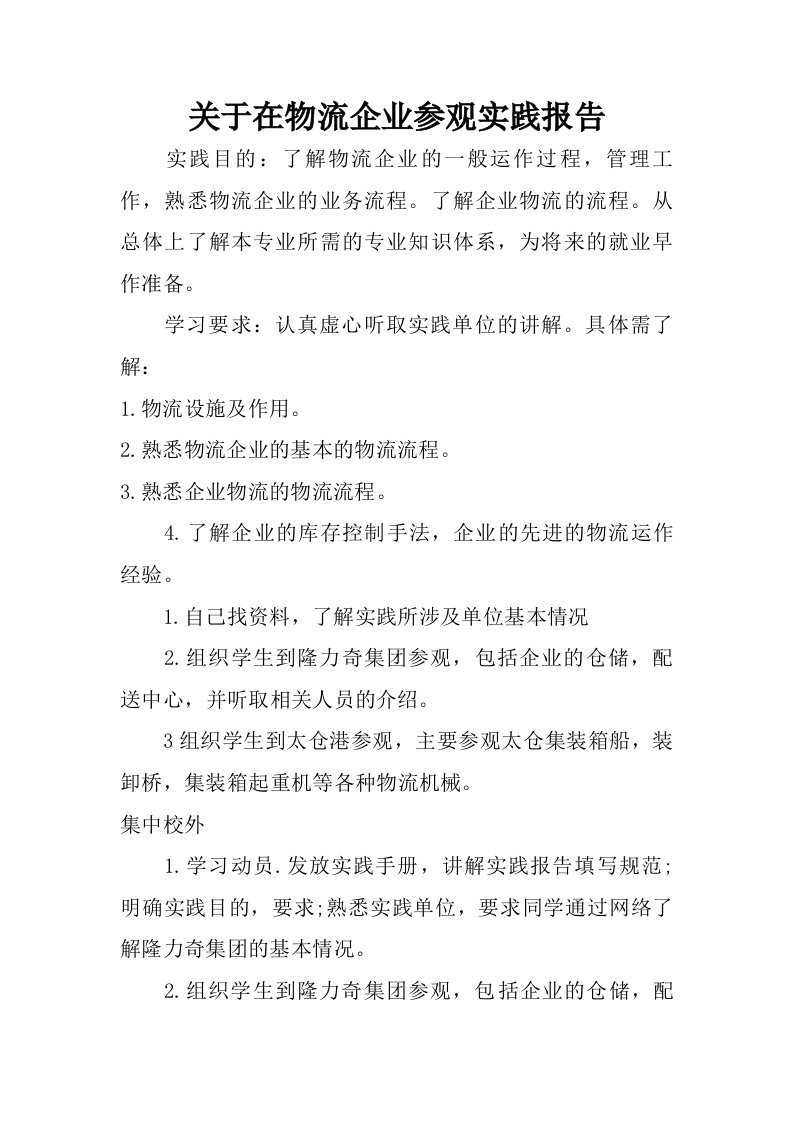 关于在物流企业参观实践报告.doc