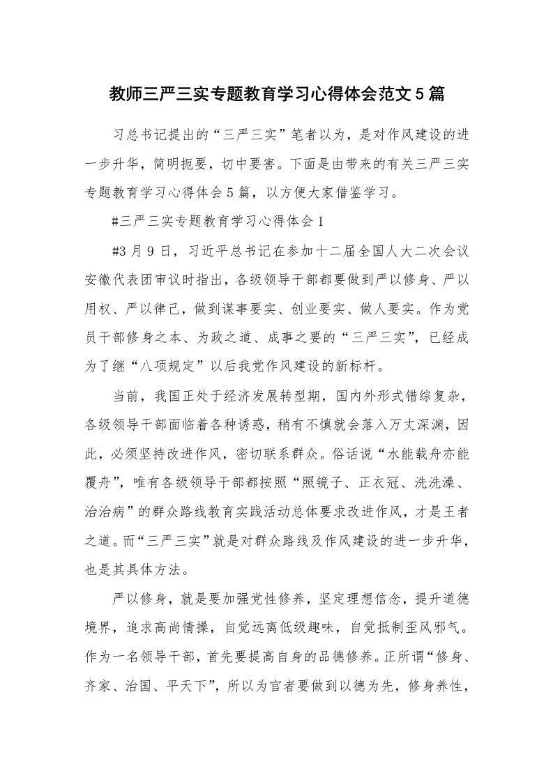 党团心得_教师三严三实专题教育学习心得体会范文5篇