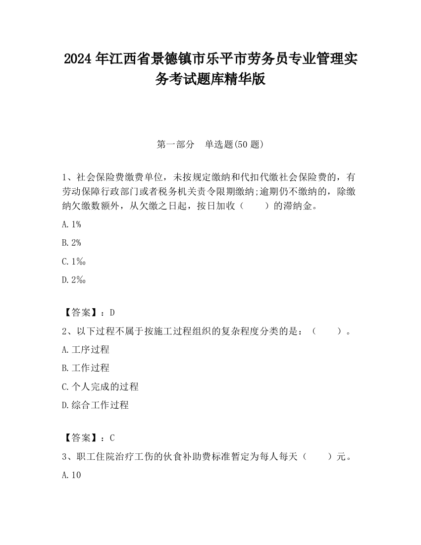 2024年江西省景德镇市乐平市劳务员专业管理实务考试题库精华版