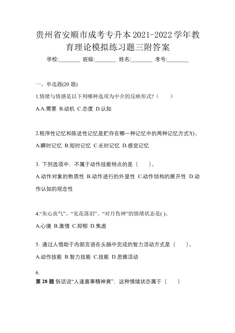 贵州省安顺市成考专升本2021-2022学年教育理论模拟练习题三附答案