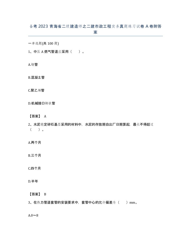 备考2023青海省二级建造师之二建市政工程实务真题练习试卷A卷附答案