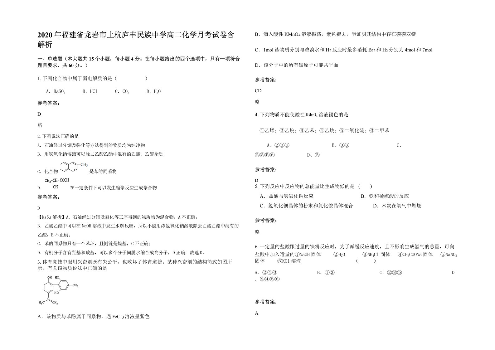 2020年福建省龙岩市上杭庐丰民族中学高二化学月考试卷含解析