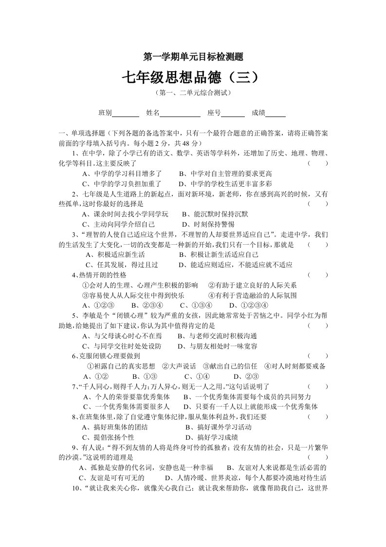 粤教版七年级上册思想品德单元测试题(三)