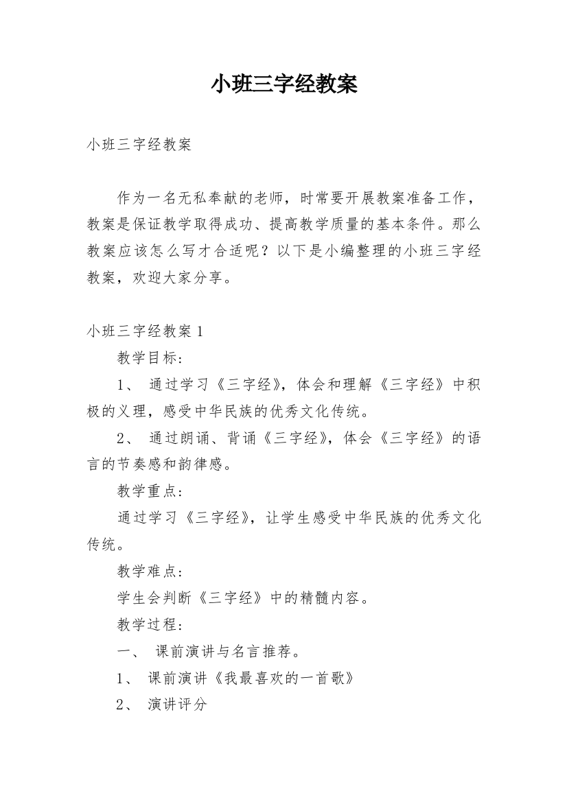 小班三字经教案