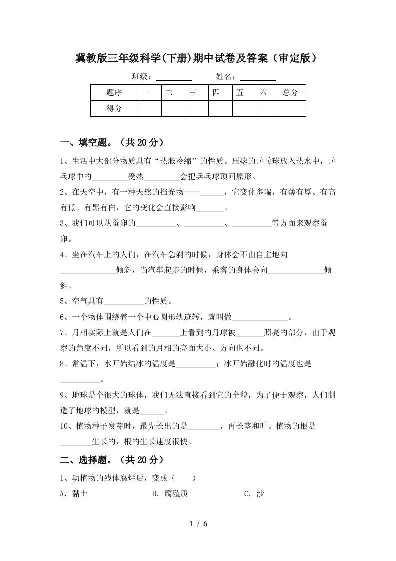 冀教版三年级科学下册期中试卷及答案审定版