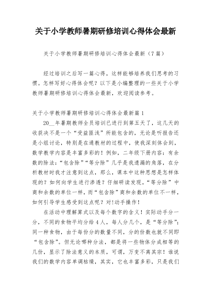 关于小学教师暑期研修培训心得体会最新