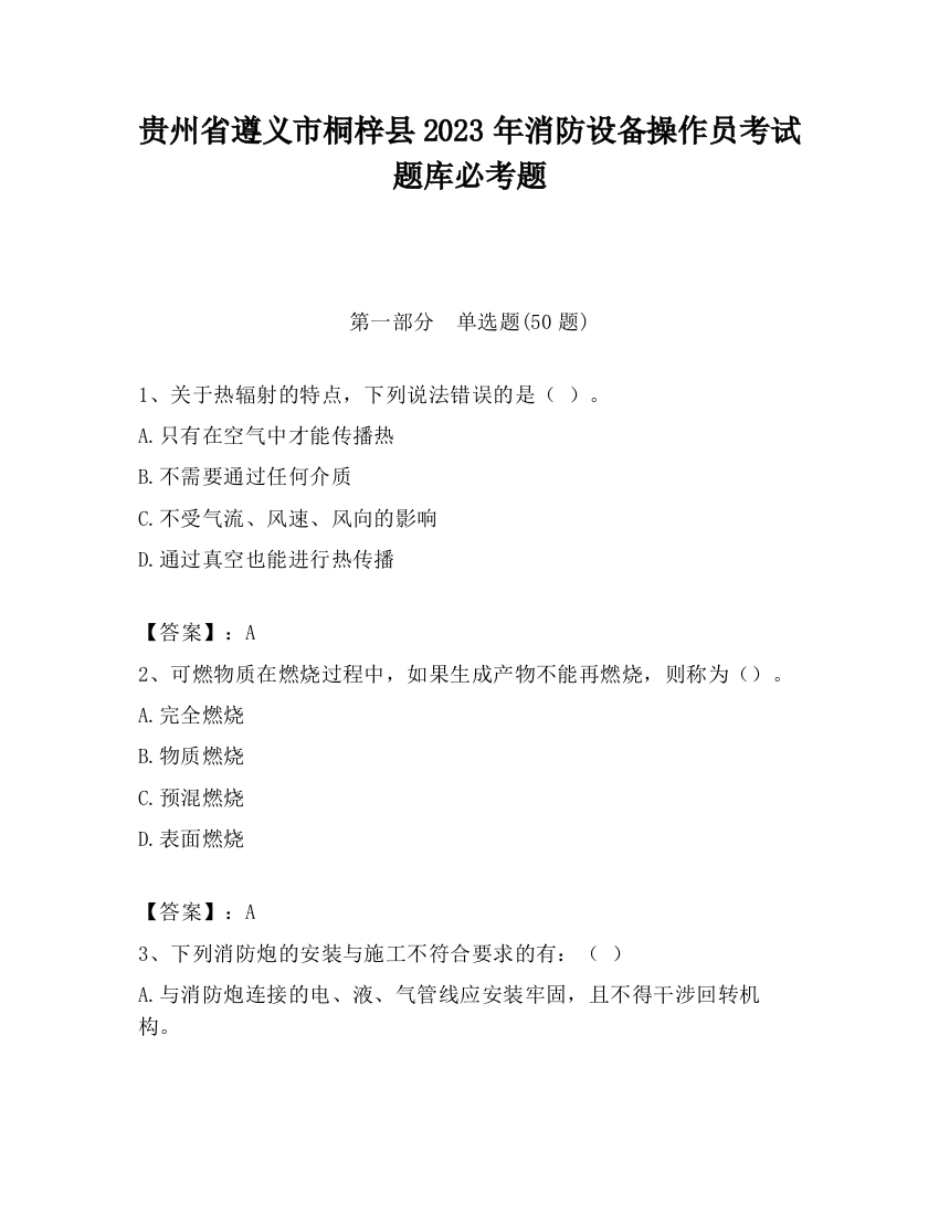 贵州省遵义市桐梓县2023年消防设备操作员考试题库必考题