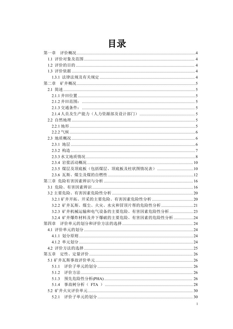 煤矿安全预评价报告