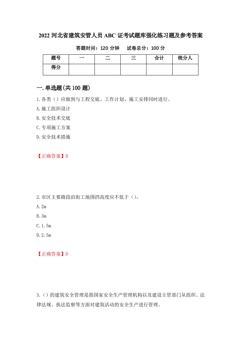 2022河北省建筑安管人员ABC证考试题库强化练习题及参考答案55