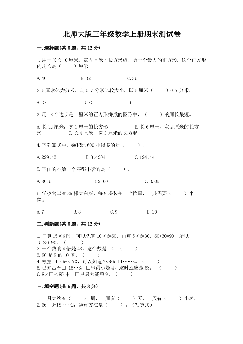 北师大版三年级数学上册期末测试卷精品（满分必刷）