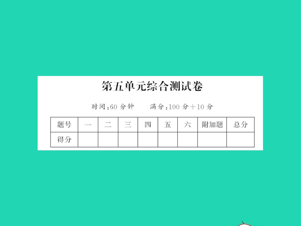 江西专版一年级数学下册第五单元认识人民币综合测试卷课件新人教版