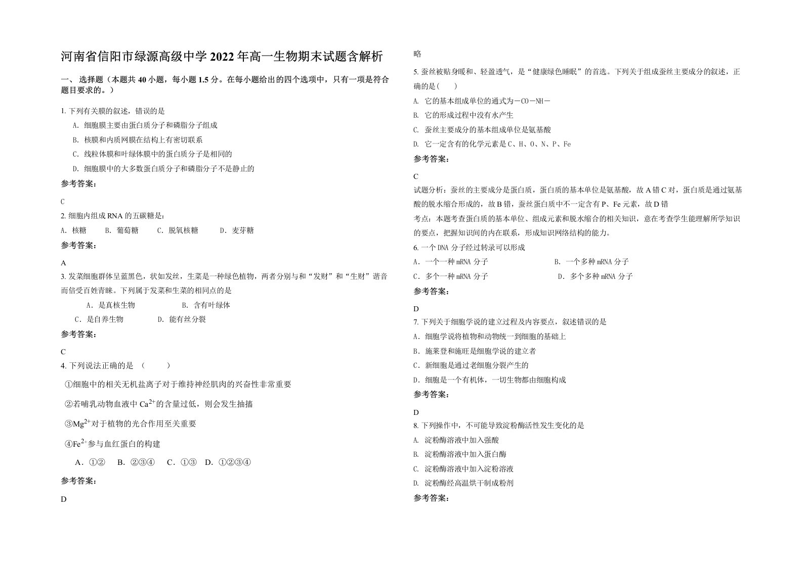 河南省信阳市绿源高级中学2022年高一生物期末试题含解析