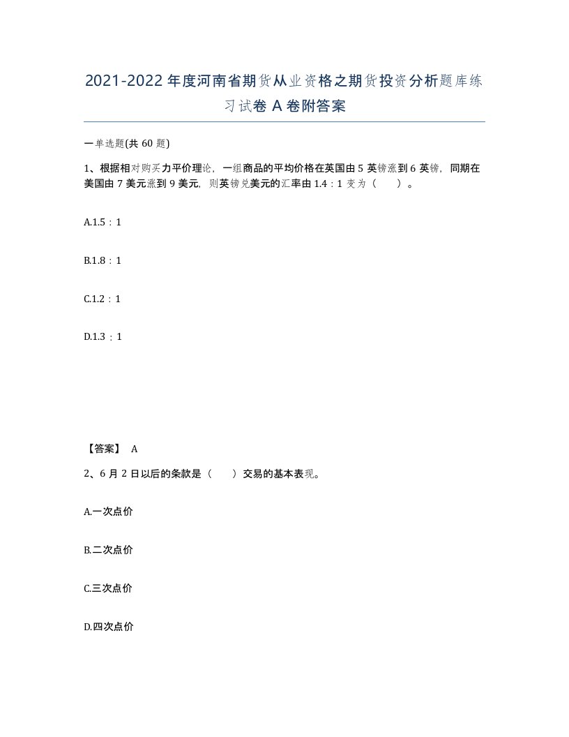 2021-2022年度河南省期货从业资格之期货投资分析题库练习试卷A卷附答案