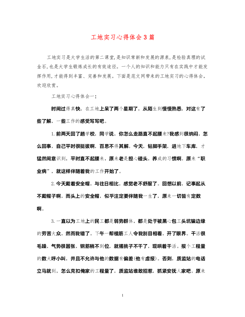 2022工地实习心得体会3篇