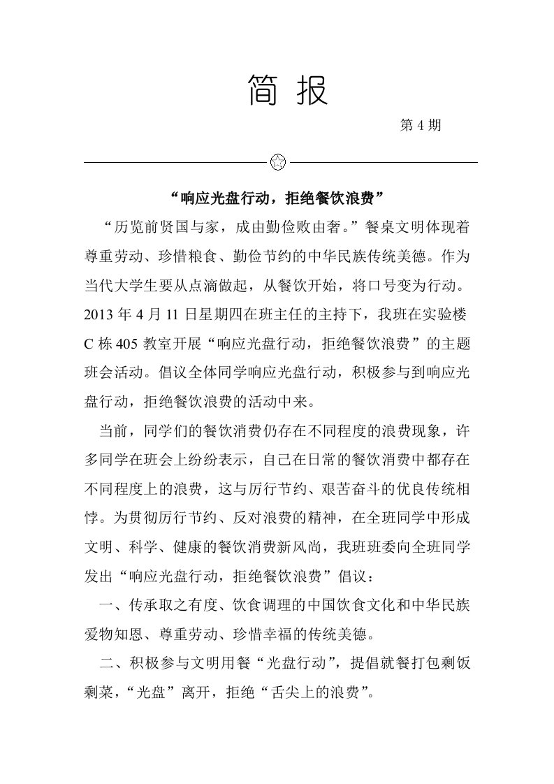 光盘行动活动简报