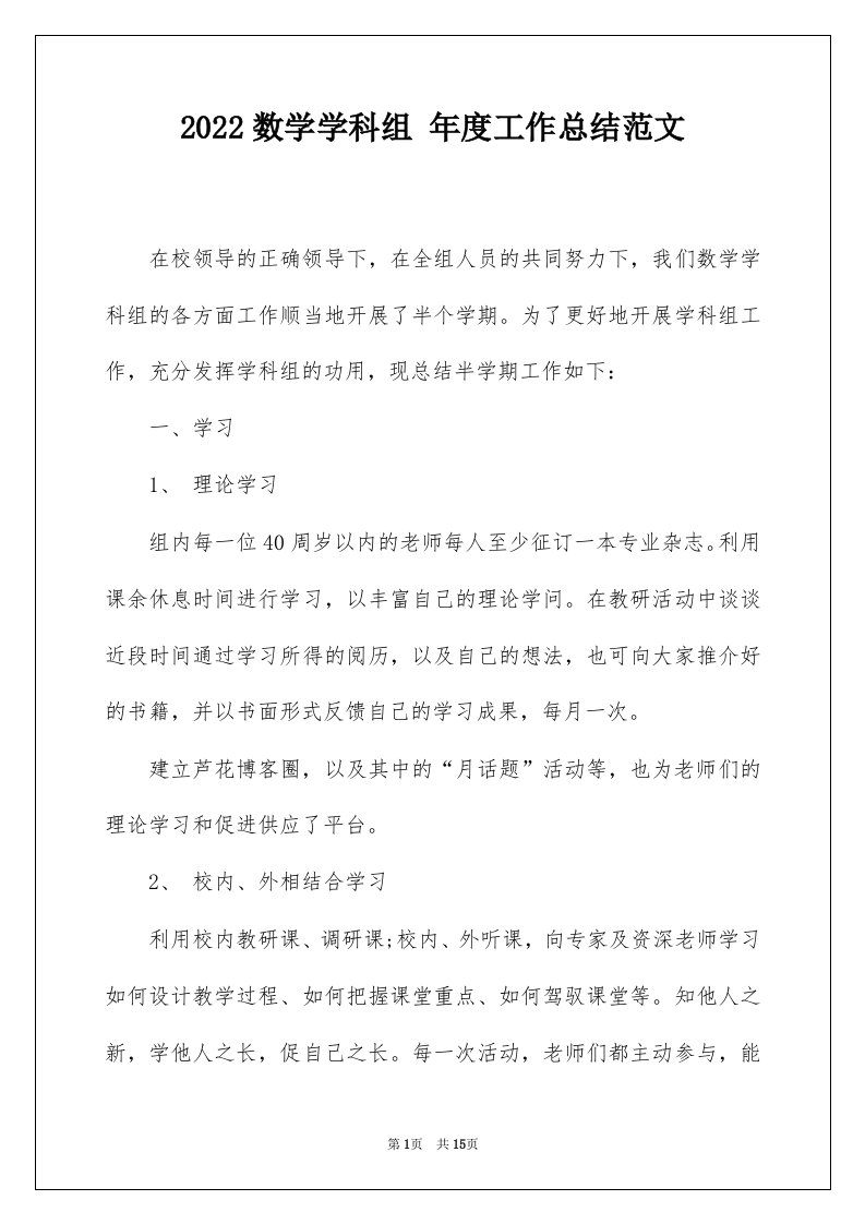 2022数学学科组年度工作总结范文