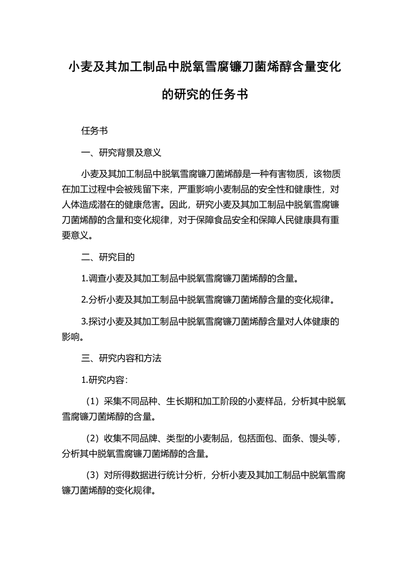 小麦及其加工制品中脱氧雪腐镰刀菌烯醇含量变化的研究的任务书