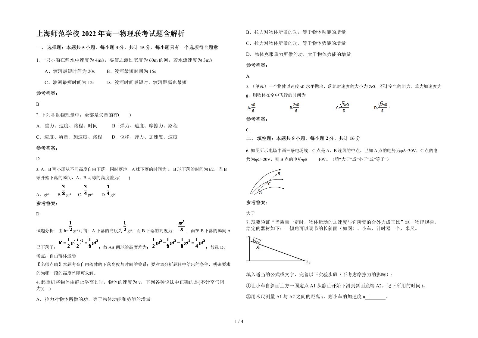 上海师范学校2022年高一物理联考试题含解析