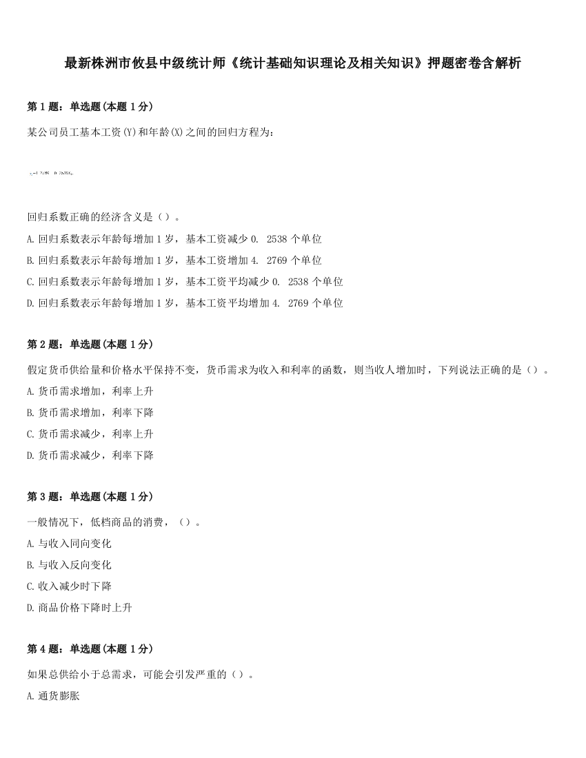 最新株洲市攸县中级统计师《统计基础知识理论及相关知识》押题密卷含解析