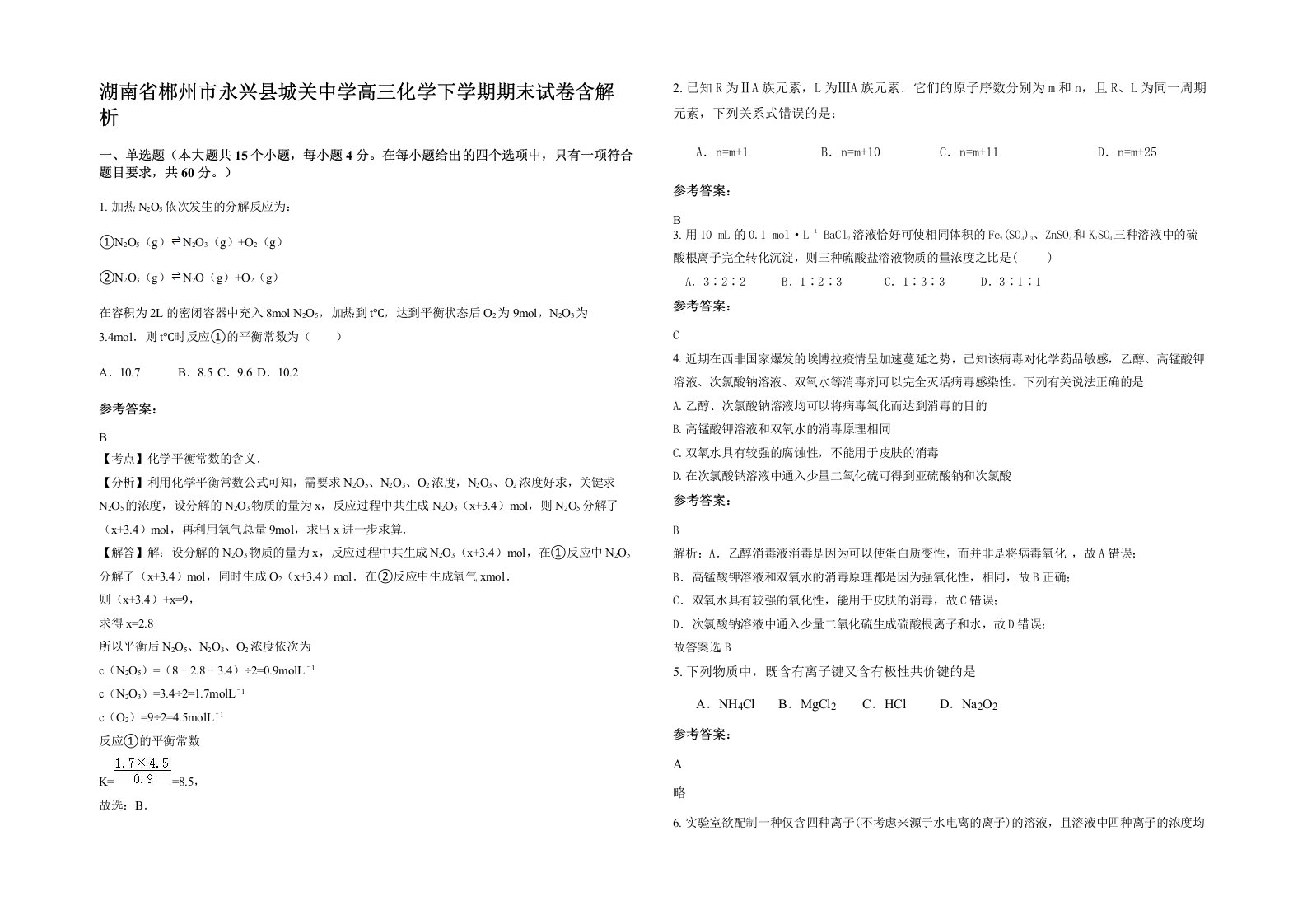 湖南省郴州市永兴县城关中学高三化学下学期期末试卷含解析