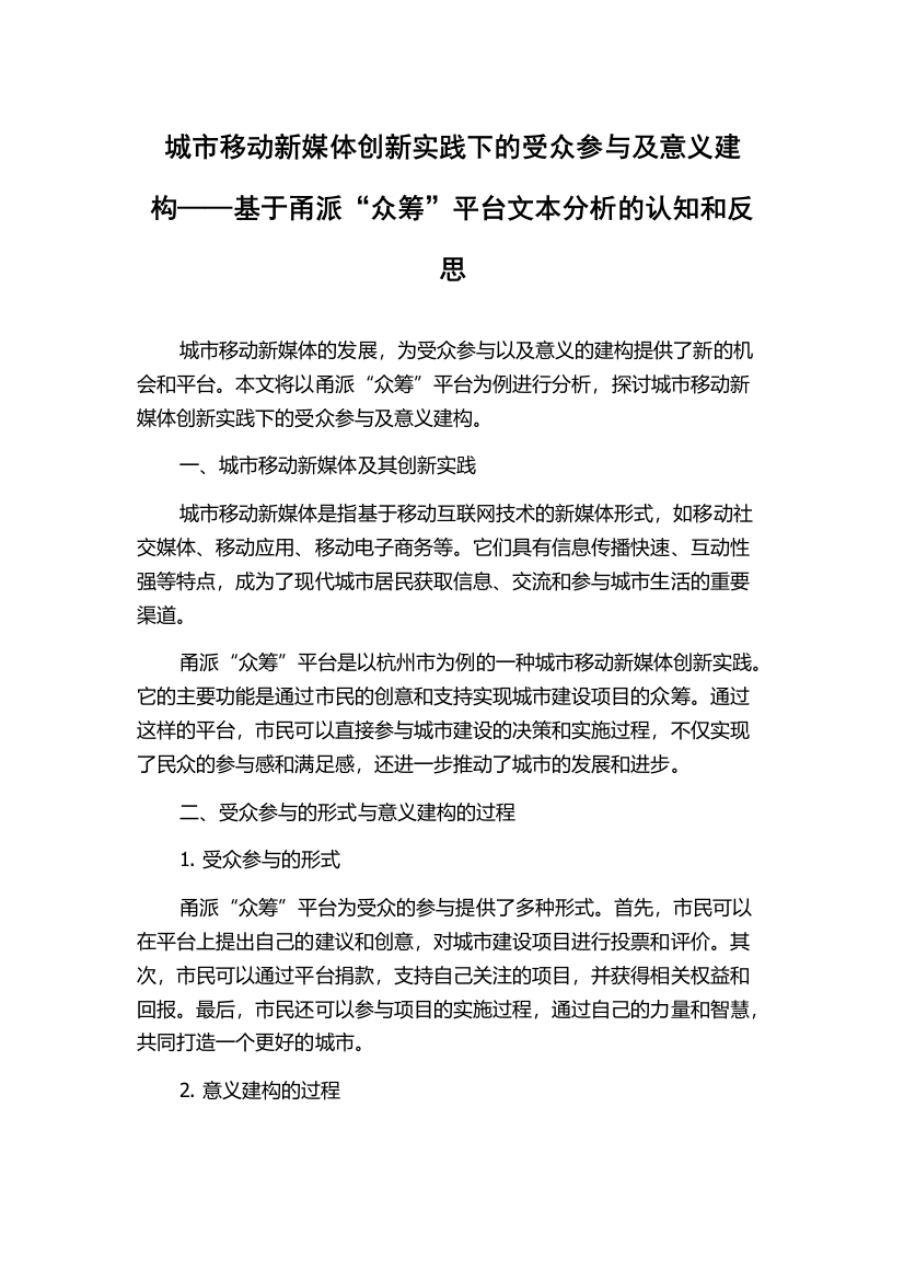 城市移动新媒体创新实践下的受众参与及意义建构——基于甬派“众筹”平台文本分析的认知和反思