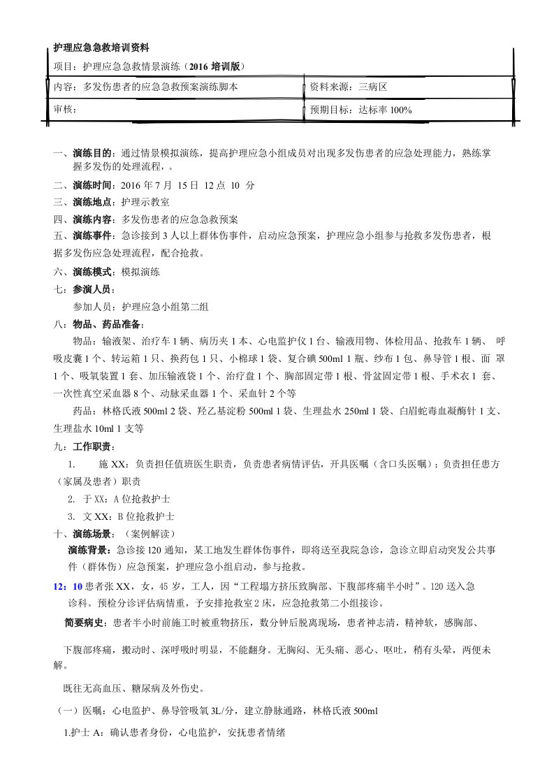 多发伤急救预案演练脚本