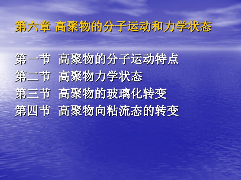 第六章高聚物的分子运动和力学状态