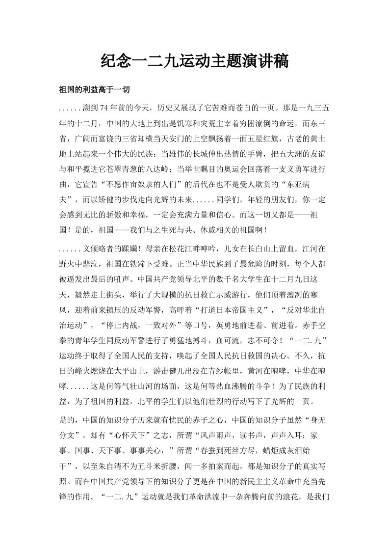 纪念一二九运动主题演讲稿